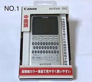 Canon キャノン 中国語学習モデル 電子辞書 2.4型カラー液晶 wordtank S503