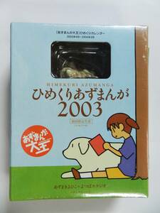 日めくりカレンダー ひめくりあずまんが2003 完全初回限定生産 スクールカレンダー 未開封新品 あずまんが大王 あずまきよひこ 送料込み