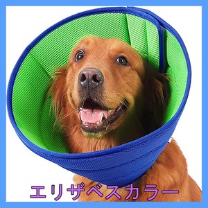 エリザベスカラー 犬 ソフト メッシュ 軽量 通気性 中型犬 舐め防止 XL 47cm～53cm 調整可能