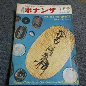 月刊ボナンザ　1973年7月号　原色日本の近代紙幣⑦　日本銀行券(その6)