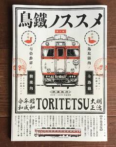 ★鳥鐵ノススメ★山陰本線★因美線★若桜鉄道★智頭急行★伯備線★境線★A5版★