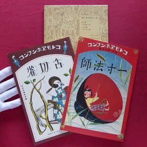 複刻・絵本絵ばなし集【〈コドモエホンブンコ〉舌切雀:武井武雄・文画/一寸法師:初山滋・文画/ぽるぷ出版】