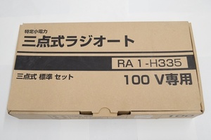 未使用 三和シャッター 三点式ラジオート 標準 100V リモコン1個 RA1-H335