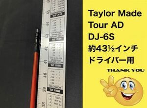 (No.S0726) 高弾道でドロー系 テーラーメイド Taylor Made ドライバー用 Tour AD DJ-6S 約43インチ シャフトのみ