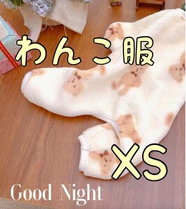 XS ペット服　ホワイト 白 ドックウェア　小型犬　フリース　ロンバース　もこもこ