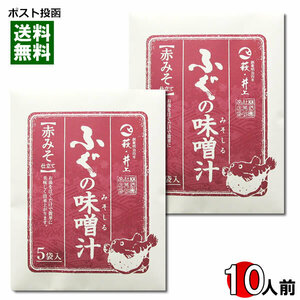 井上商店 ふぐの味噌汁 赤みそ 5食入り×2袋お試しセット 即席みそ汁