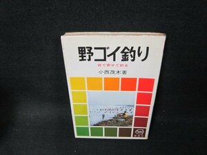 野ゴイ釣り　小西茂木著　シミ多/CDZC