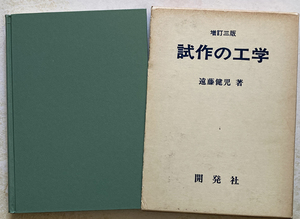 試作の工学 　遠藤健児