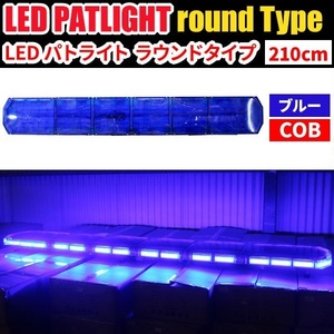 【全長210cm 在庫あり】LED 回転灯 大型ラウンドタイプ【ブルー】青色 青 高照度COBチップ 作業車 積載車 地域防犯車 WB833-210