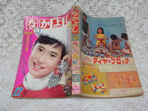 本☆講談社少女雑誌「なかよし」昭和41年12月号1966中村キャローン・はまえりこ松本零士楳図かずお高橋真琴牧美也子田村セツコ水野豪人　　