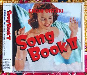 【帯付CD】大瀧詠一 / SONG BOOK 2 作品集(1971-1988)→アン ルイス・小泉今日子・沢田研二・かまやつひろし・吉田美奈子・薬師丸ひろ子