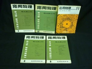 応用物理★1975年.1976年.1986年【計5冊】応用物理学会■VOL.44 No3+No.12+VOL45 No4+No.6+VOL.55 No.11■28T