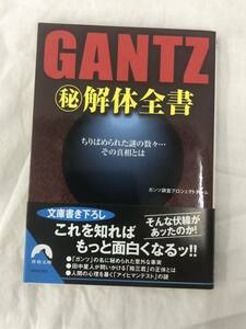 GANTZ マル秘解体全書　ちりばめられた謎の数々…その真相とは （青春文庫　か－２０） ガンツ調査プロジェクトチーム／著