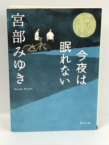 今夜は眠れない (角川文庫)　宮部みゆき