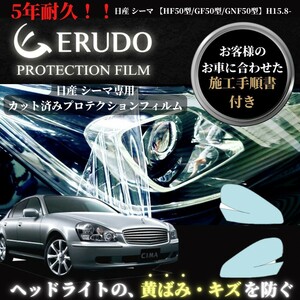 車種専用カット済保護フィルム　日産　シーマ 【HF50型/GF50型/GNF50型】 年式H15.8-H24.4 ヘッドライト【透明/スモーク/カラー】