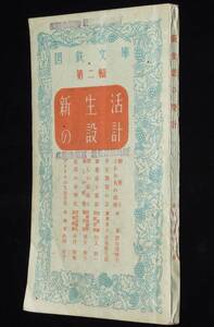 国鉄文庫 第二輯　新生活の設計　昭和23年/深尾須磨子/式場隆三郎/産児調節/新憲法