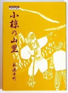 254011滋賀 「小椋の山里　ふるさと近江伝承文化叢書」神崎郡永源寺町教育委員会　サンブライト出版 A5 127419