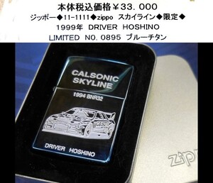 ☆ジッポー◆11-1111◆zippo スカイライン◆限定◆