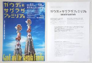  ガウディと サグラダ・ ファミリア展 【東京国立近代美術館】 A4(見開きでA3)①ちらし・チラシ…１枚②作品リスト…１枚