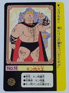 ☆1991年　カードダス　キン肉マン　キン肉星王位争奪編　№16　『キン肉大王』　箱出し品