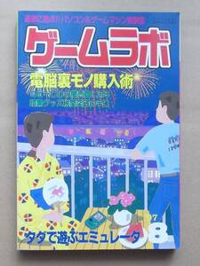 ゲームラボ’97 8月号　1997年8月1日発行　特集／電脳裏モノ購入術を大公開　三才ブックス発行　過激に遊ぶ!!パソコン＆ゲームマシン実験室