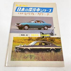 モーターファン 日本の傑作車シリーズ NO.6 セリカ／カリーナ 2TG 48年4月 三栄書房 52ページ 美品