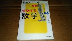 桜井進著　感動する! 数学