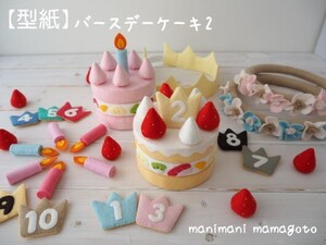 【型紙】バースデーケーキ2　フェルトままごと　手芸　手作り　おもちゃ　manimani mamagoto　ハンドメイド型紙