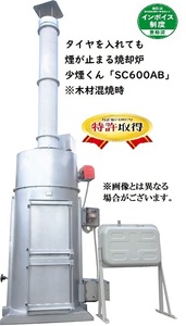 少煙くん　SC-600AB【特許取得済み】・業務用 ・タイヤを入れても煙が止まる焼却炉・大型焼却炉・無煙・耐熱・