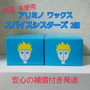 【週末クーポンでお得】2個新品未使用アリミノ スパイスシスターズ フリーズワックス