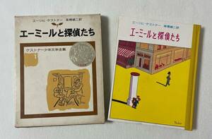 エーミールと探偵たち 岩波書店 エーリヒ・ケストナー／作 高橋健二／訳 ケストナー少年文学全集１ 函付き 児童書 対象：小学3,4年から