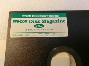 【FD】 PC-9801 アイコムディスクマガジン 1993年22号付録 EYE・COM DISK Magazine MS-DOS 中古 2HD フロッピー５インチ 処分 レトロ 貴重 