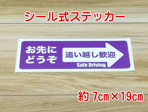 【即決・送無】お先にどうぞ ステッカーシール(紫)車用 追い越し歓迎 嫌がらせ あおり予防 ハンドメイド パープル