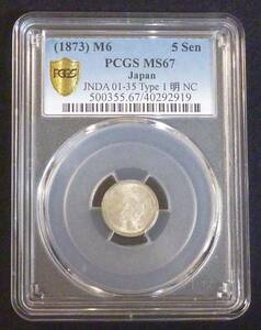 ☆★竜5銭銀貨 明治6年 PCGS-MS67★☆