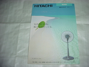 平成9年3月　日立　扇風機の総合カタログ
