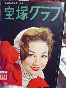 宝塚グラフ　昭和33年10月　表紙・毬るい子　お稽古場の寿美花代　若手男役アンケート特集　特集・浜木綿子ホームライフ　有明月子物語