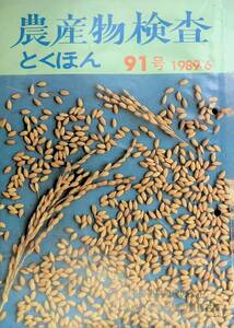 農産物検査　とくほん　91号　1989年6月号　全国食糧検査協会　日本農民新聞社　 YB230130S2