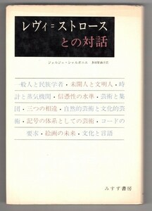 ◎即決◆送料無料◆ レヴィ＝ストロースとの対話　 ジョルジュ・シャルボニエ　 みすず書房　 1974年