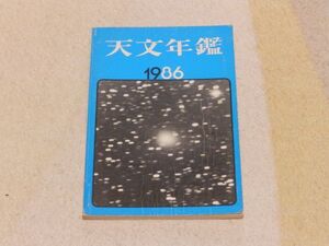 天文年鑑　1986年版　誠文堂新光社