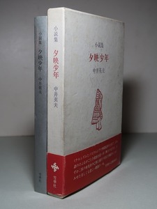 中井英夫：【小説集・夕映少年】＊昭和６０年　＜初版・函・帯＞