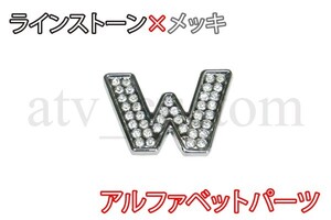 CL1388 ラインストーン×メッキ アルファベット エンブレム デコ パーツ W 定形外郵便