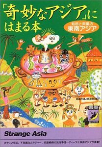 奇妙なアジアにはまる本(青春BEST文庫)/話題の達人倶楽部■17038-30208-YBun