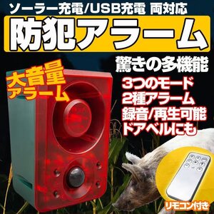 ソーラー充電式 エコー防犯アラーム USB充電も 三つ警報モード 動物撃退 害獣 防犯 警報器 ドアベル 録音再生機能 リモコン付き SALM6IN1