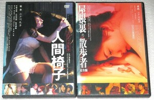 【即決ＤＶＤ】人間椅子&屋根裏の散歩者 完全版 エロティック乱歩 ２巻セット　江戸川乱歩