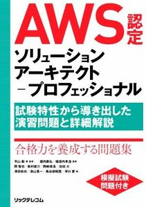 ＡＷＳ認定ソリューションアーキテクトープロフェッショナル 試験特性から導き出した演習問題と詳細解説／平山毅(監修),堀内康弘(監修),福