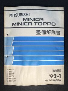 ◆(2211)三菱　ミニカトッポ　MINICA TOPPO 