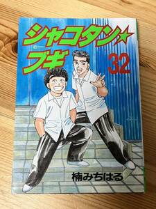 シャコタン★ブギ 32 楠みちはる