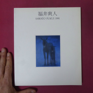 p6図録【現代日本画の俊英 福井爽人展/1991年・松屋銀座ほか】河北倫明:福井爽人の絵