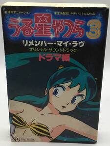 うる星やつら３ - リメンバー・マイ・ラブ オリジナルサウンドトラック ドラマ編 2本セット