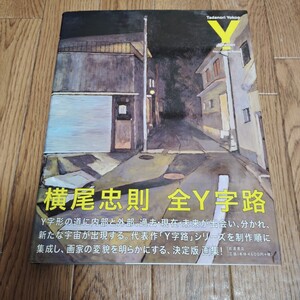 「横尾忠則 全Y字路」